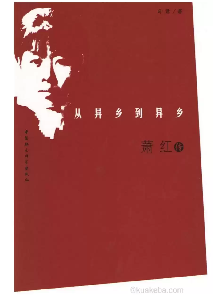 从异乡到异乡：萧红传 [﻿历史传记] [pdf+全格式]