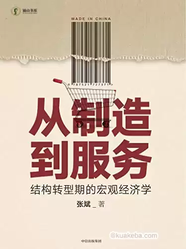 从制造到服务 [﻿经济管理] [pdf+全格式]