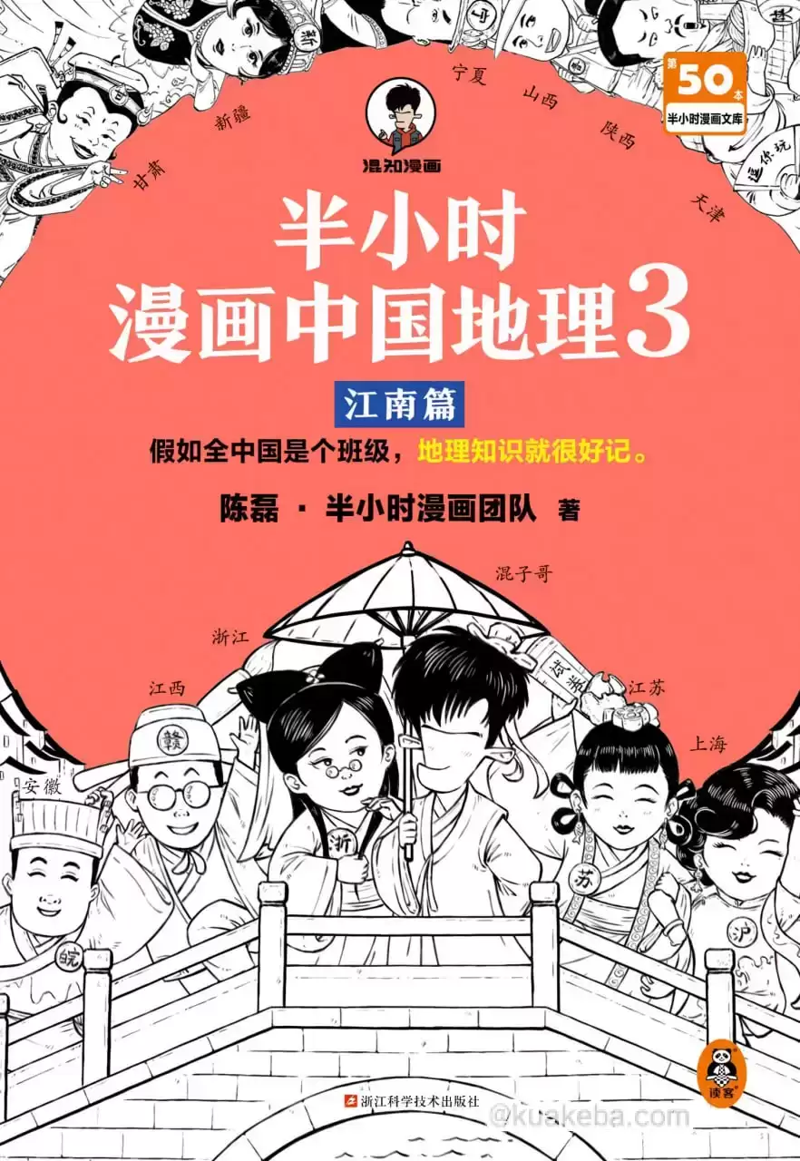 半小时漫画中国地理3：江南篇 [﻿人文社科] [pdf+全格式]