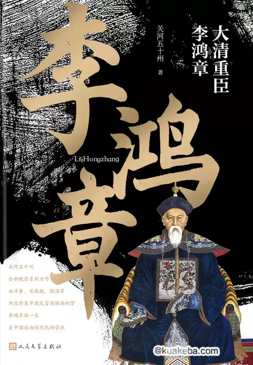 大清重臣李鸿章 [﻿小说文学] [pdf+全格式]