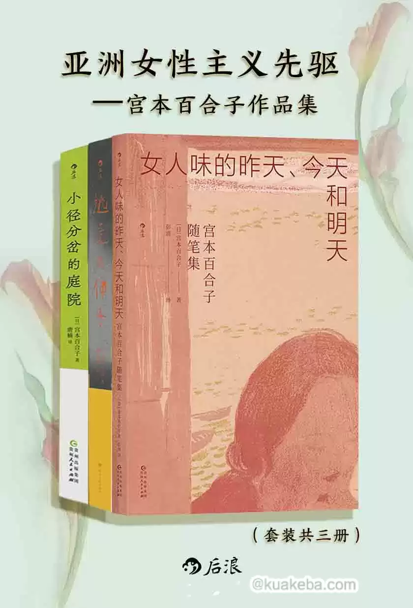 亚洲女性主义先驱：宫本百合子随笔集（共三册） [套装合集] [pdf+全格式]