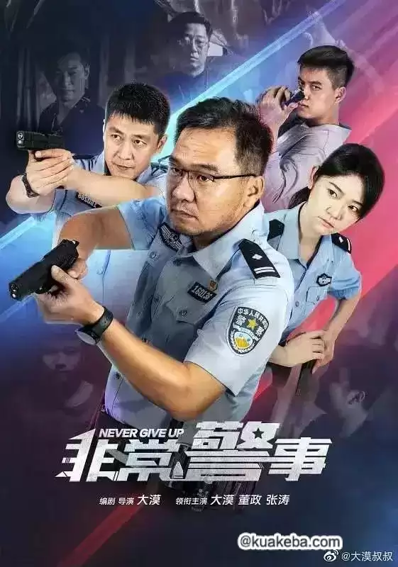 非常警事 (2023) 1080P 国语中字 24集全