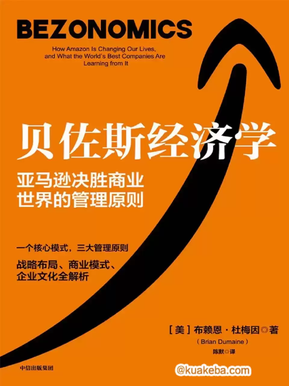 贝佐斯经济学 [﻿经济管理] [pdf+全格式]