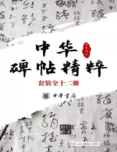 《中华碑帖精粹——日常欣赏与临习的常备字帖》[套装全十二册]