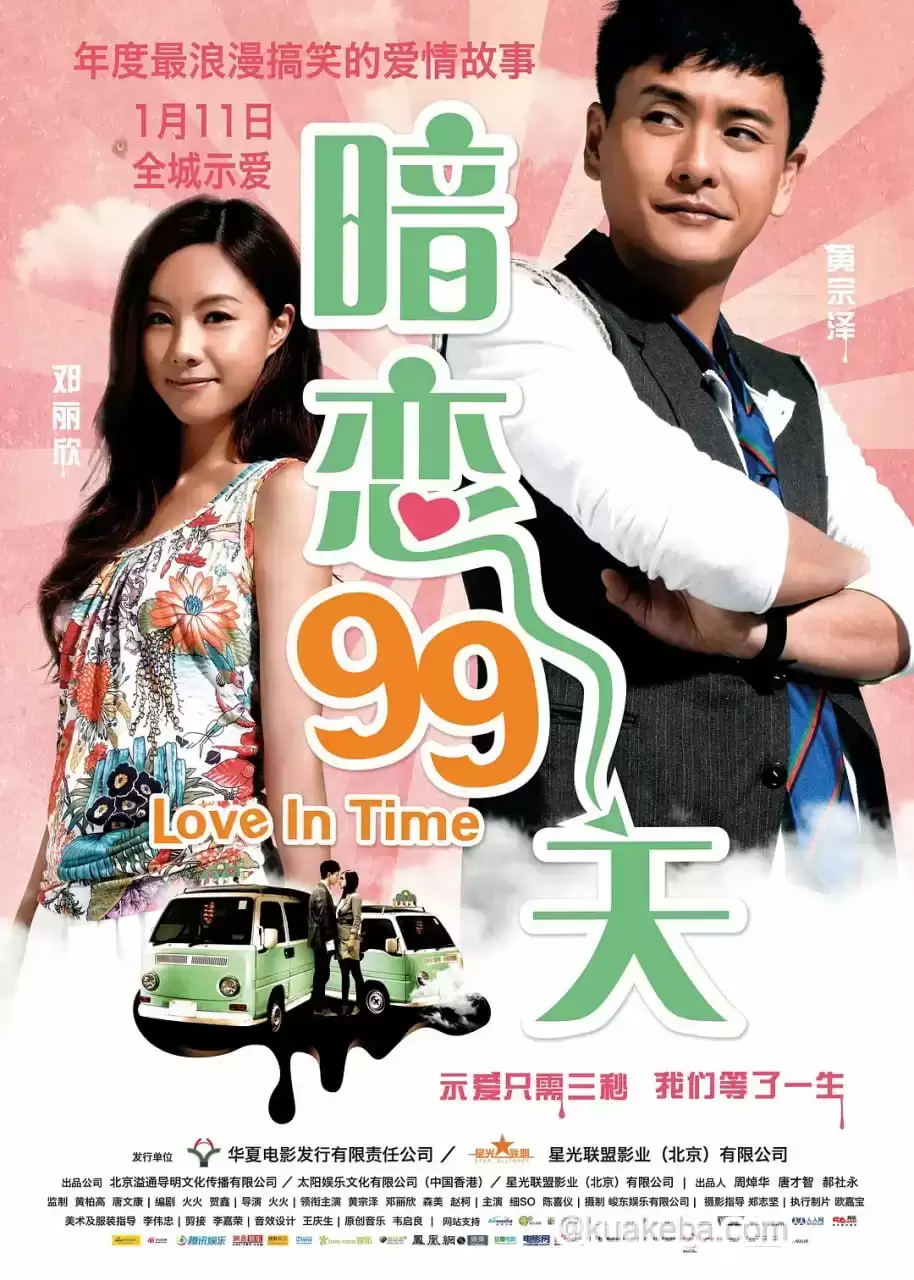 暗恋99天 等我愛你 (2012)  国语中字