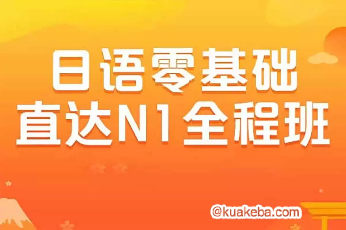 日语零基础直达N1全程VIP长线班【价值6999元】