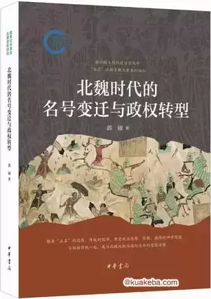 北魏时代的名号变迁与政权转型 [﻿历史传记] [pdf+全格式]