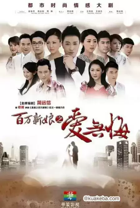 百万新娘之爱无悔 (2013) 国语中字 72集全