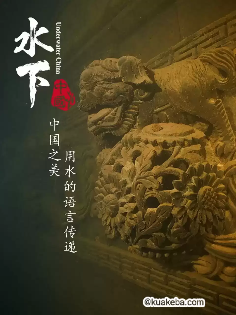 水下中国 (2019) 4K 国语中字 6集全