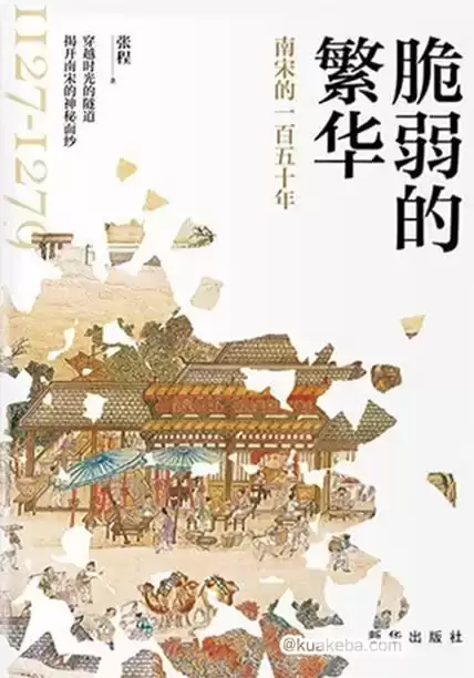 脆弱的繁华 [﻿历史传记] [pdf+全格式]