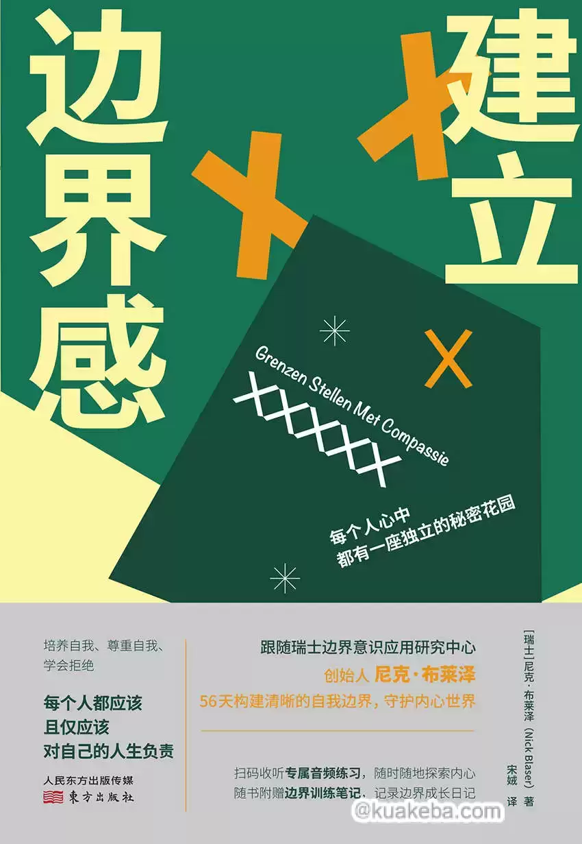 建立边界感 [﻿人文社科] [pdf+全格式]