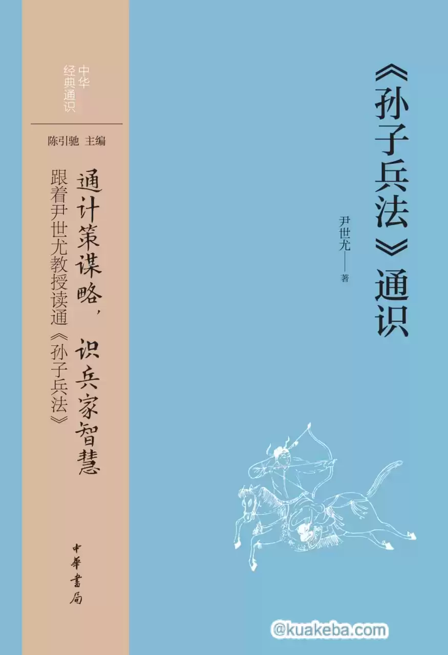 《孙子兵法》通识 [﻿人文社科] [pdf+全格式]