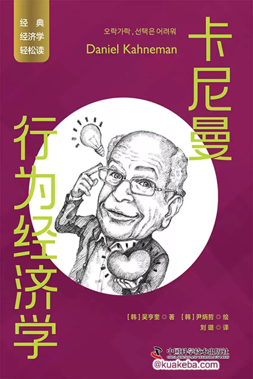 卡尼曼：行为经济学 [﻿经济管理] [pdf+全格式]