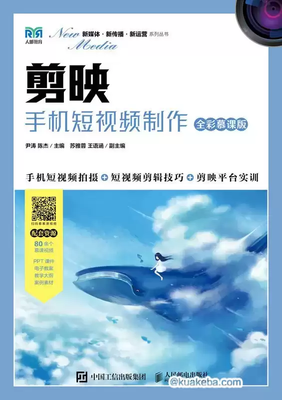 剪映：手机短视频制作（全彩慕课版）  [pdf+全格式]