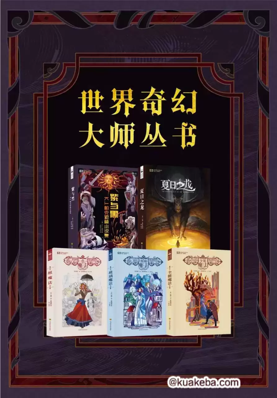 世界奇幻大师丛书（紫与黑，夏日之龙，纸魔法三部曲）  [pdf+全格式]