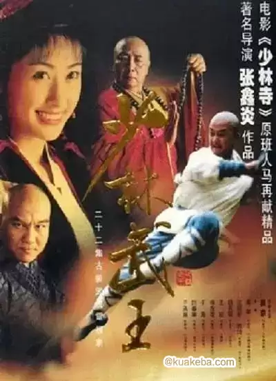 少林武王 (2002) 国语中字 全22集