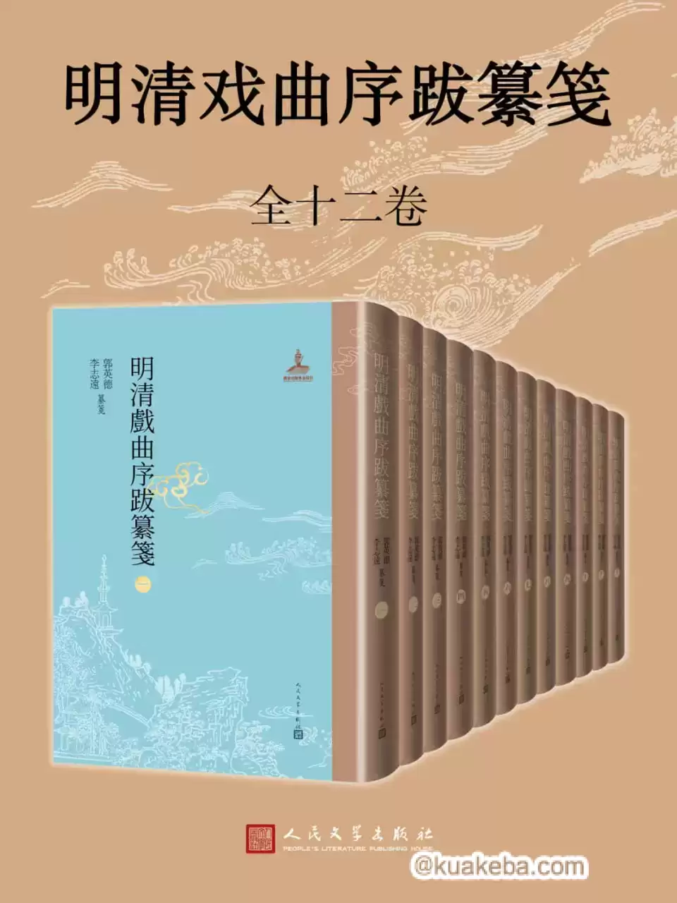 明清戏曲序跋纂笺1-12册  [pdf+全格式]