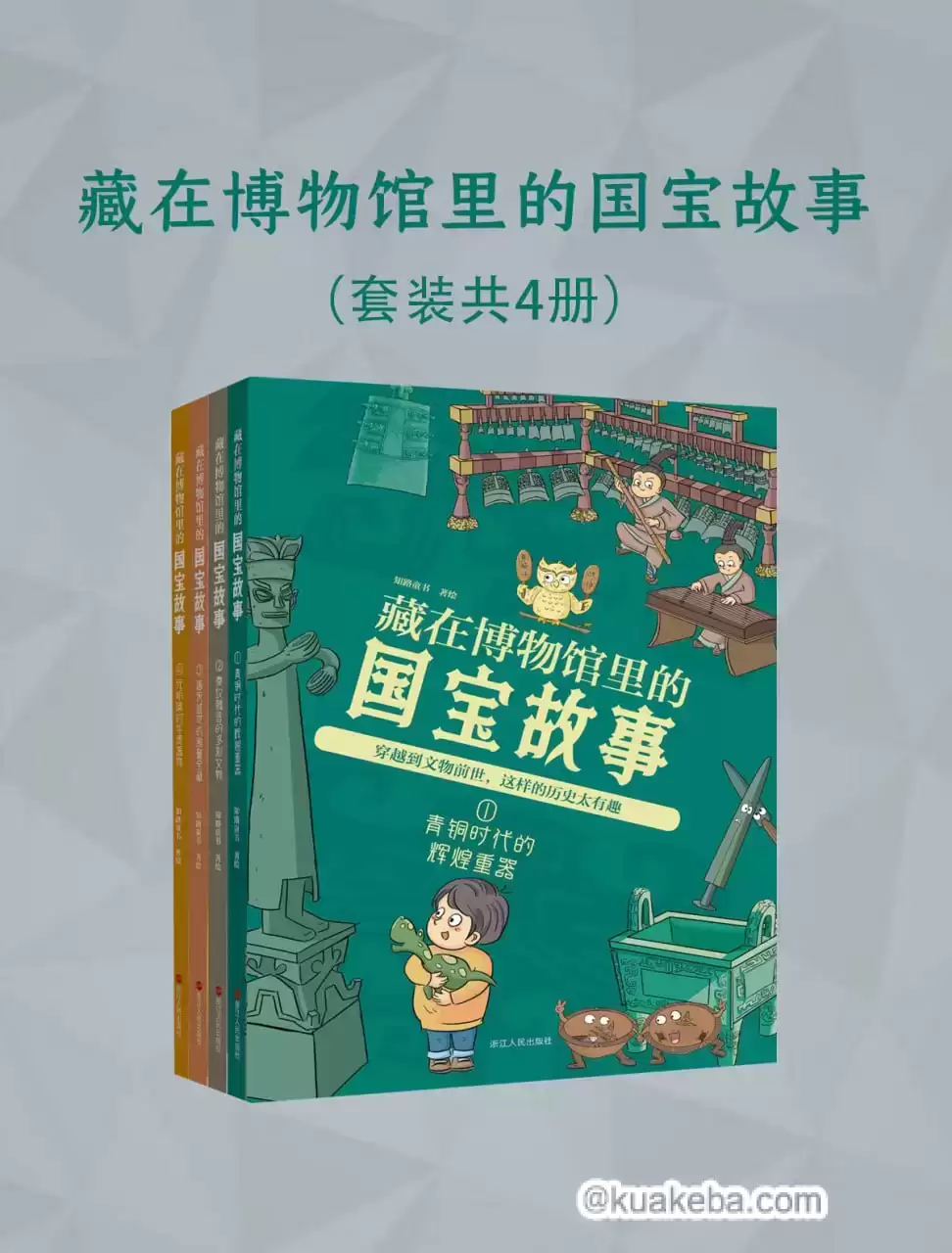 藏在博物馆里的国宝故事（全四册） [﻿套装合集] [pdf+全格式]