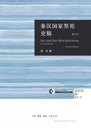 秦汉国家祭祀史稿 [﻿历史传记] [pdf+全格式]