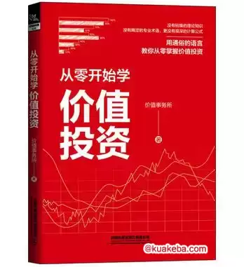 从零开始学价值投资 [﻿经济管理] [pdf+全格式]