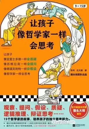 让孩子像哲学家一样会思考 [﻿学习教育] [pdf+全格式]