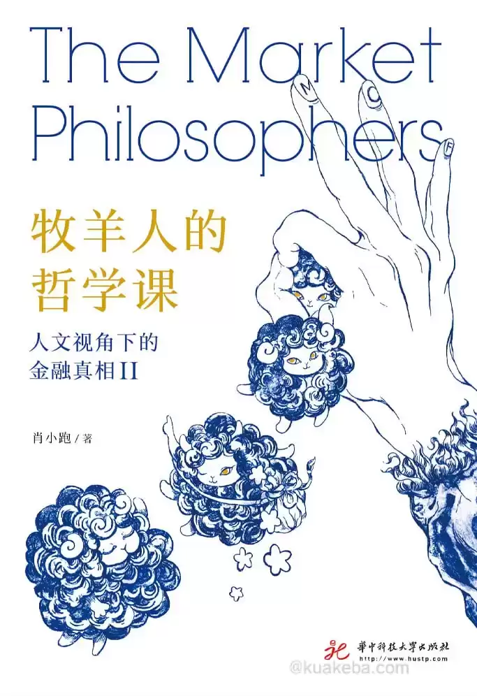 牧羊人的哲学课 [﻿经济管理] [pdf+全格式]