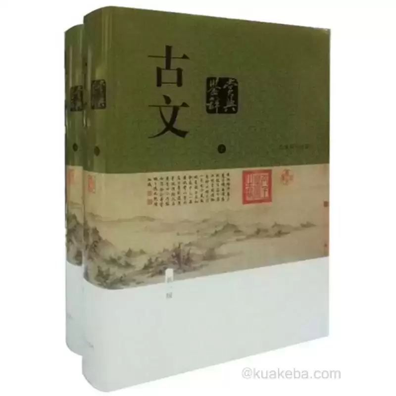 古文鉴赏辞典（全二册） [﻿套装合集] [pdf+全格式]