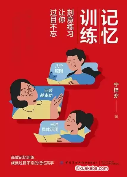 记忆训练：刻意练习让你过目不忘 [﻿学习教育] [pdf+全格式]