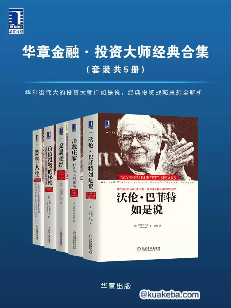 华章金融·投资大师战略经典（套装共5册）  [pdf+全格式]