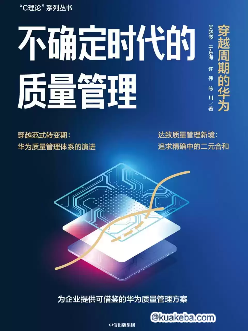 不确定时代的质量管理：穿越周期的华为 [﻿经济管理] [pdf+全格式]