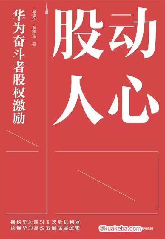 股动人心：华为奋斗者股权激励 [﻿经济管理] [pdf+全格式]