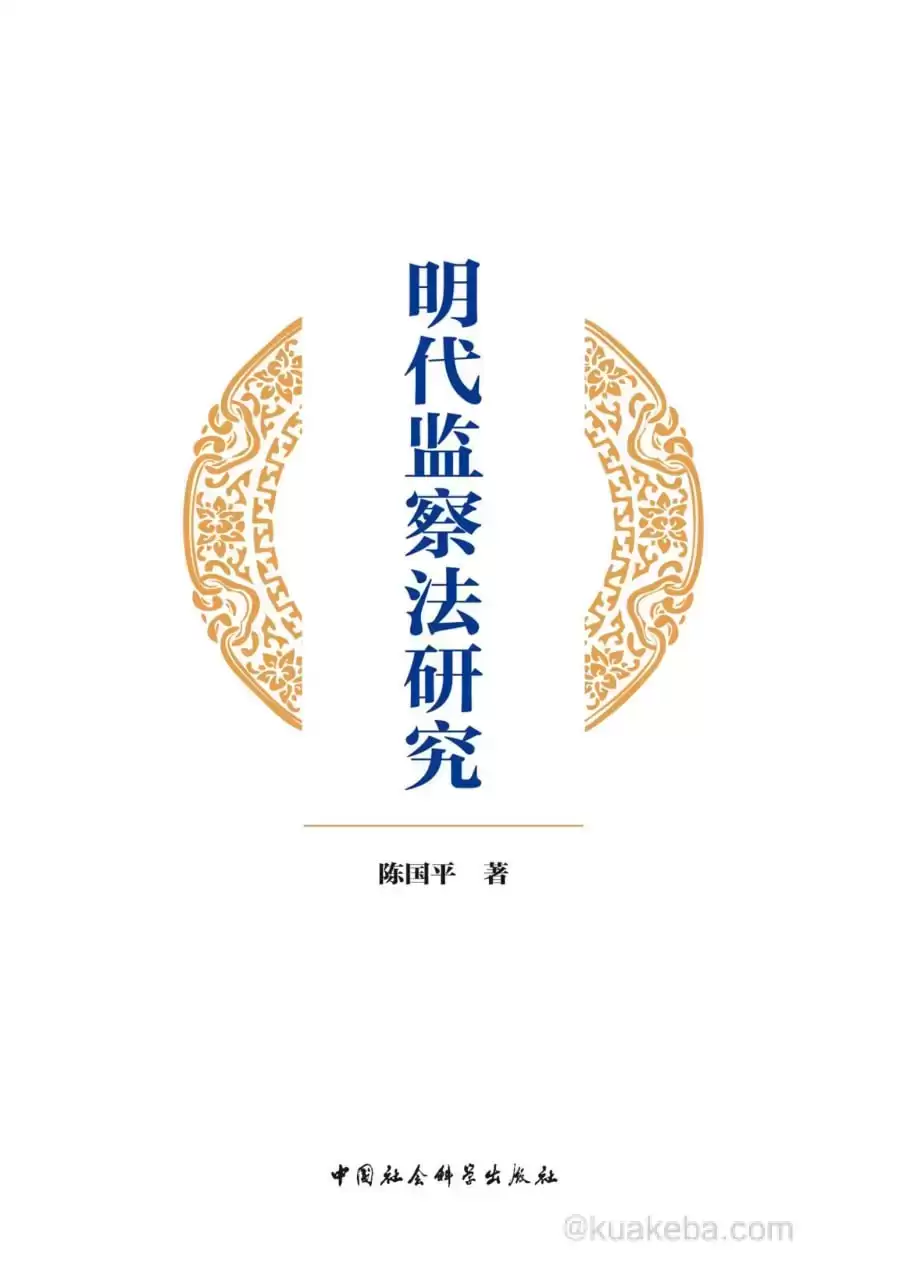 明代监察法研究  [pdf+全格式]