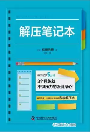 解压笔记本 [﻿励志成功] [pdf+全格式]