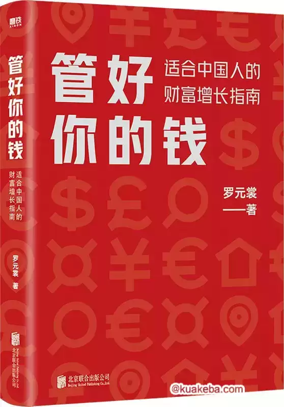 管好你的钱：适合中国人的财富增长指南  [pdf+全格式]