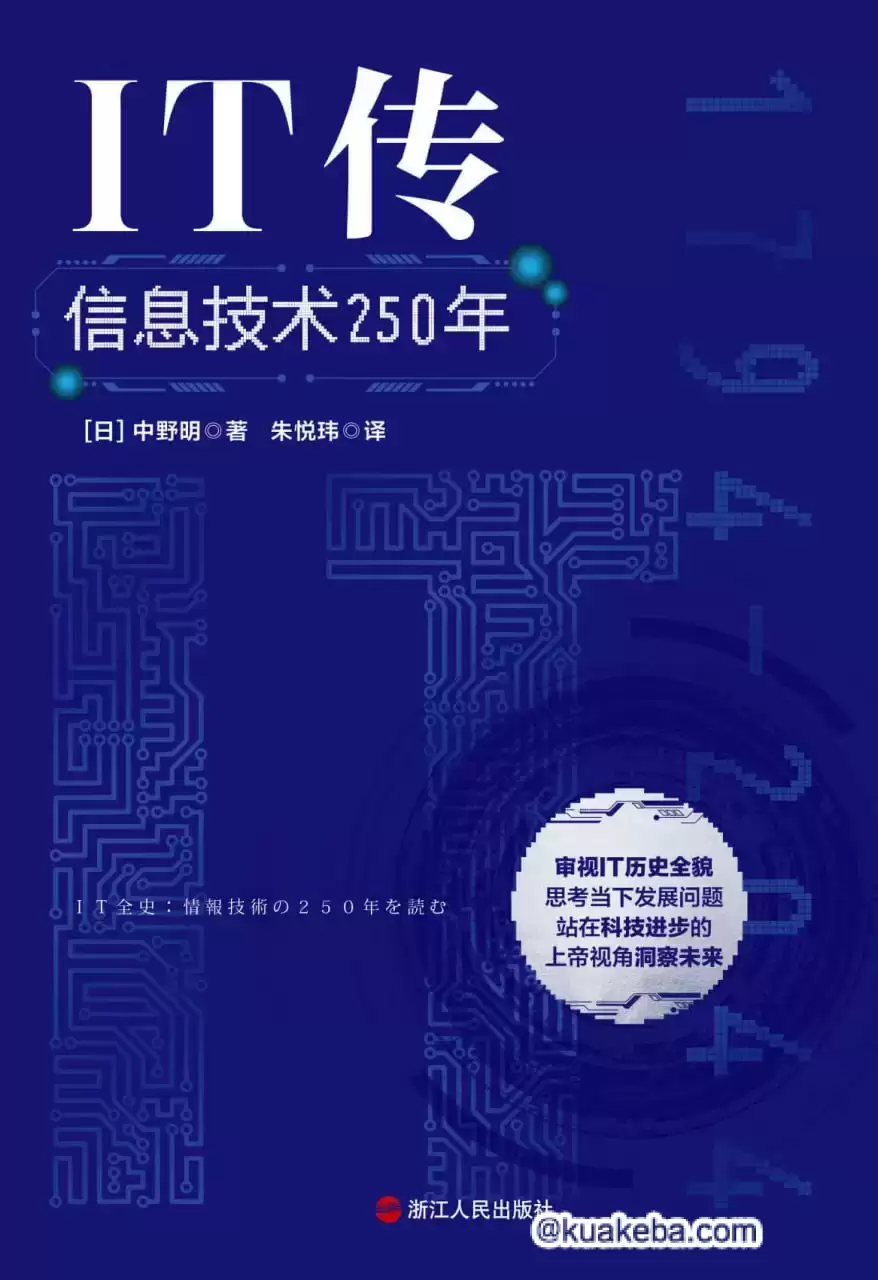 IT传：信息技术250年 [﻿人文社科] [pdf+全格式]