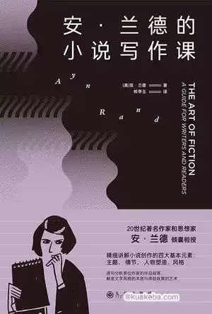 安·兰德的小说写作课  [pdf+全格式]