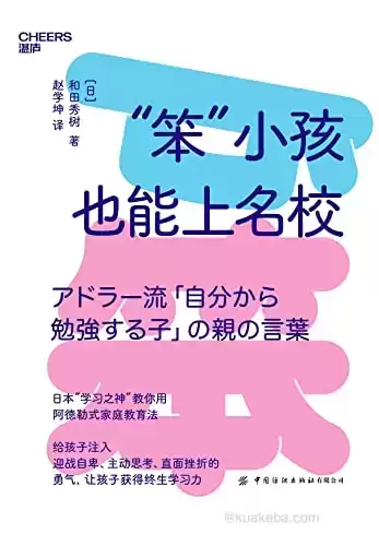 “笨”小孩也能上名校 [﻿学习教育] [pdf+全格式]