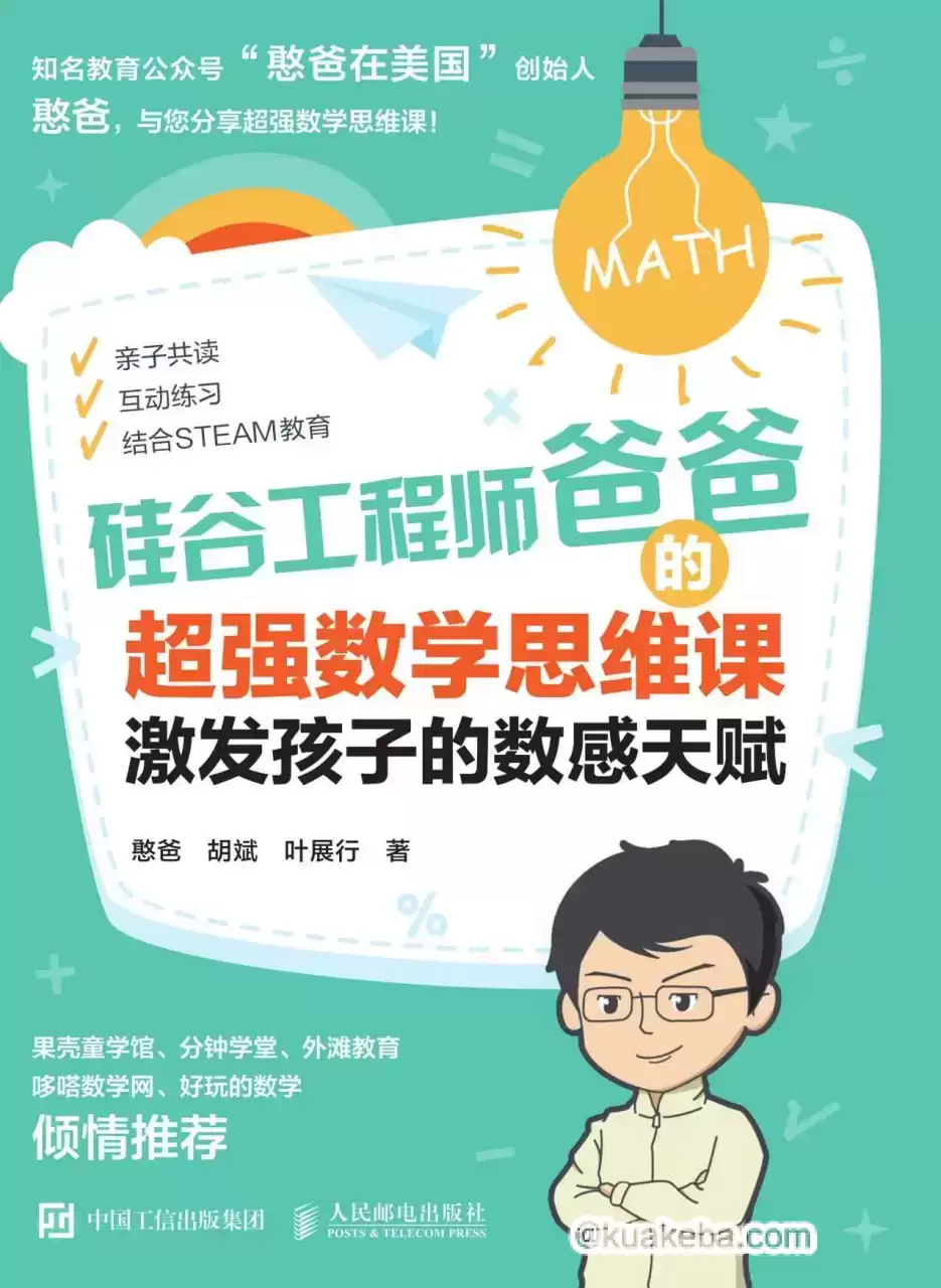 硅谷工程师爸爸的超强数学思维课  [pdf+全格式]