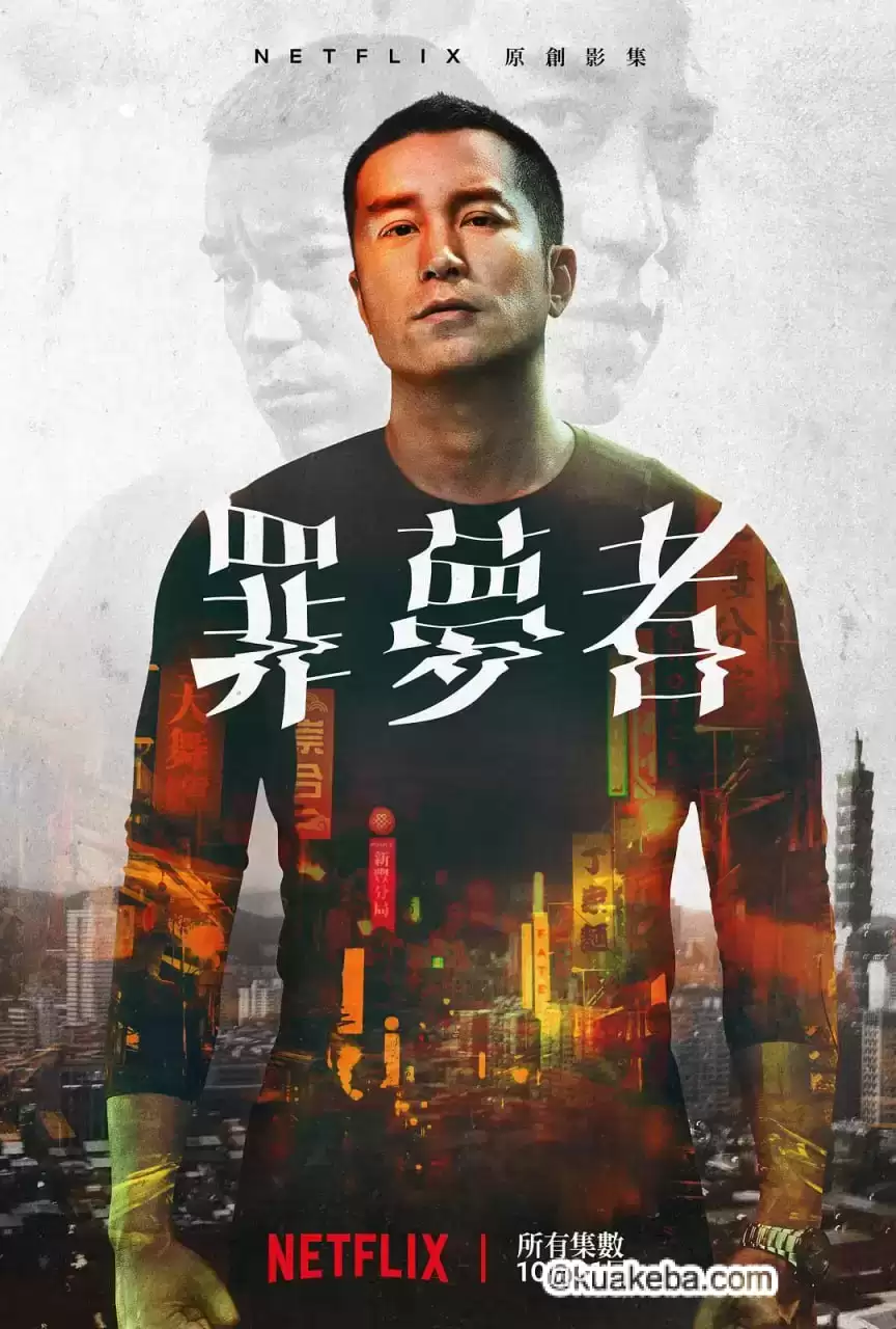 罪梦者 (2019) 1080P 国语中字 全8集