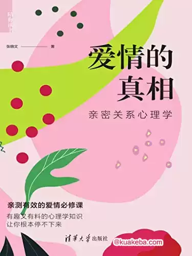 爱情的真相 [﻿生活时尚] [pdf+全格式]