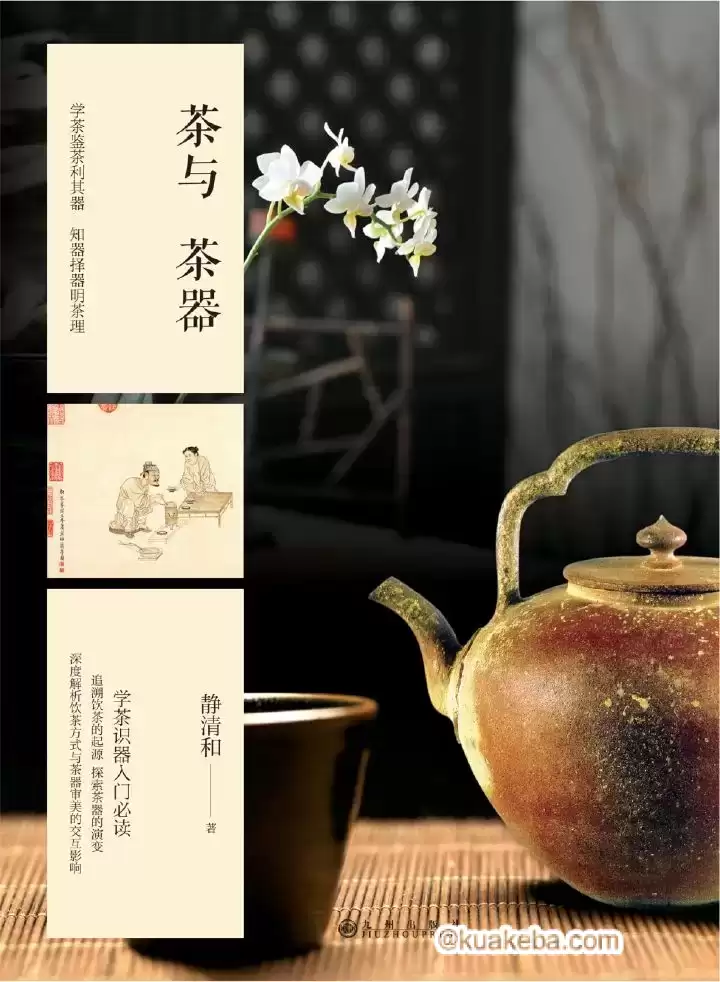 茶与茶器 [﻿生活时尚] [pdf+全格式]