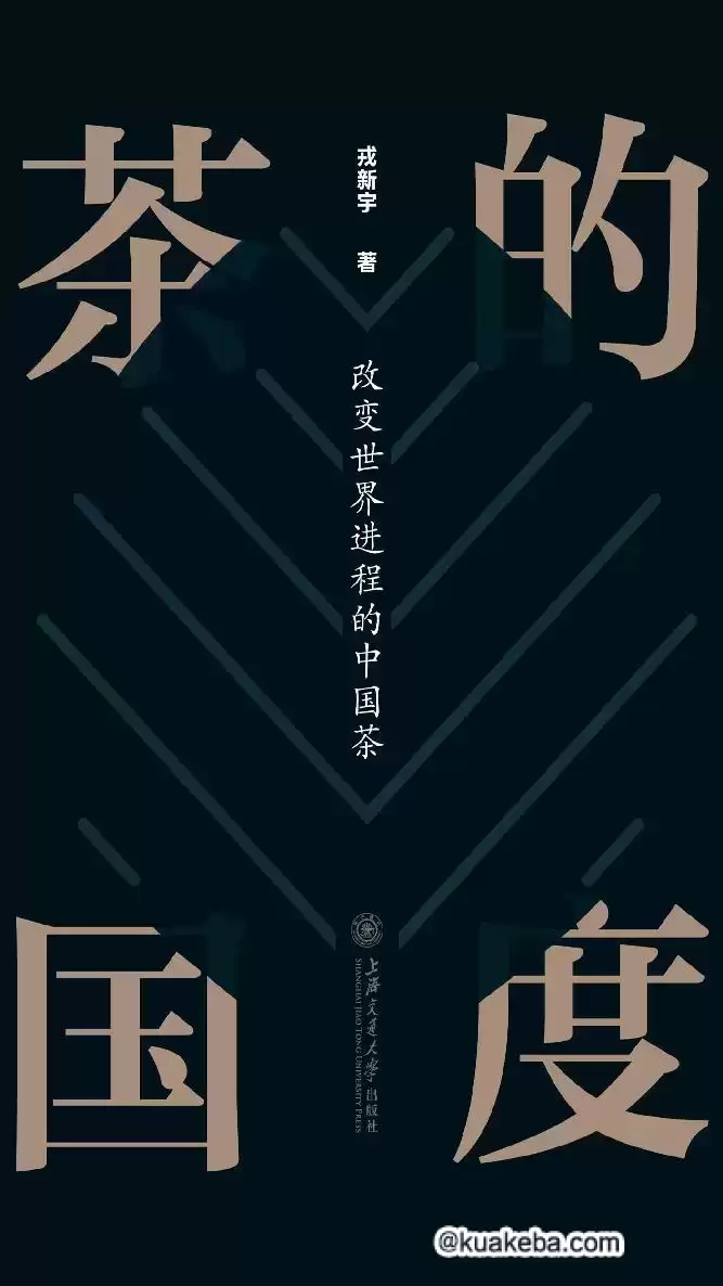 茶的国度：改变世界进程的中国茶 [﻿人文社科] [pdf+全格式]