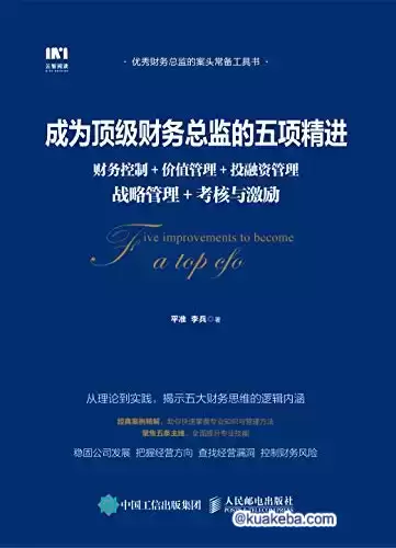 成为顶级财务总监的五项精进 [﻿经济管理] [pdf+全格式]