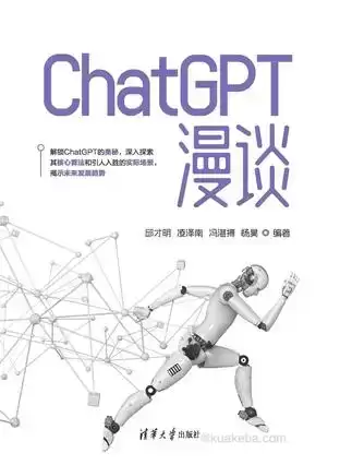 ChatGPT漫谈 [﻿学习教育] [pdf+全格式]