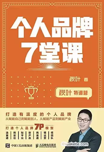 个人品牌7堂课 [﻿学习教育] [pdf+全格式]