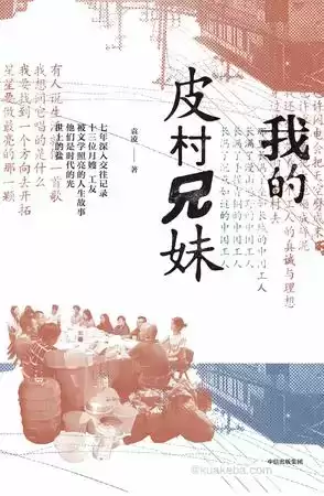 我的皮村兄妹 [﻿小说文学] [pdf+全格式]