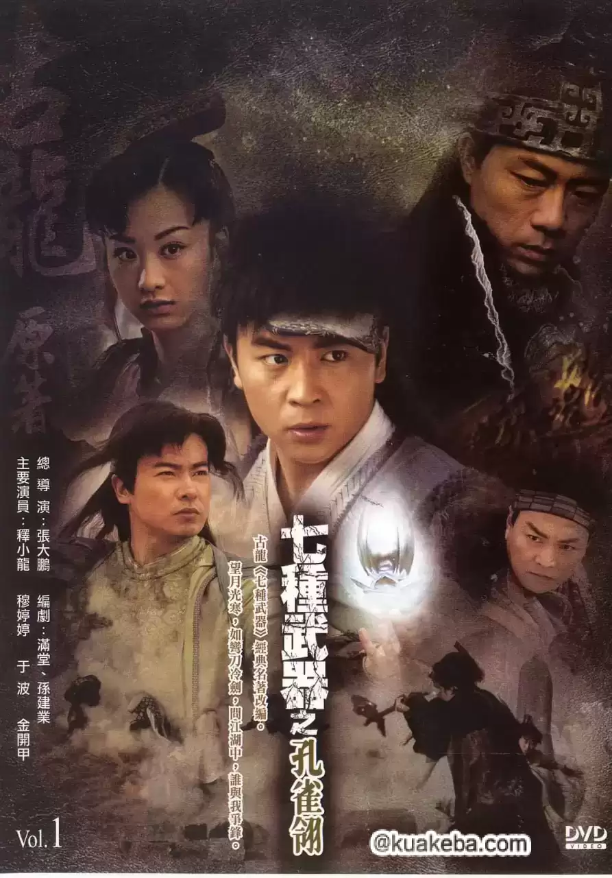 七种武器之孔雀翎 (2011) 1080P 国语中字 全21集