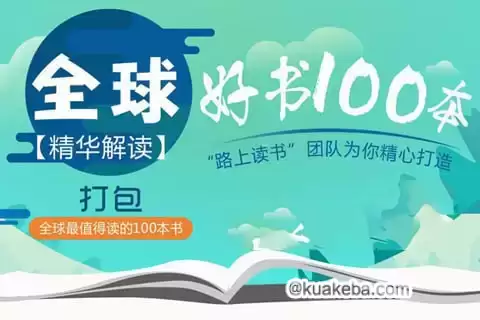 ：【喜玛拉雅精读全球好书100本】【 三季全】