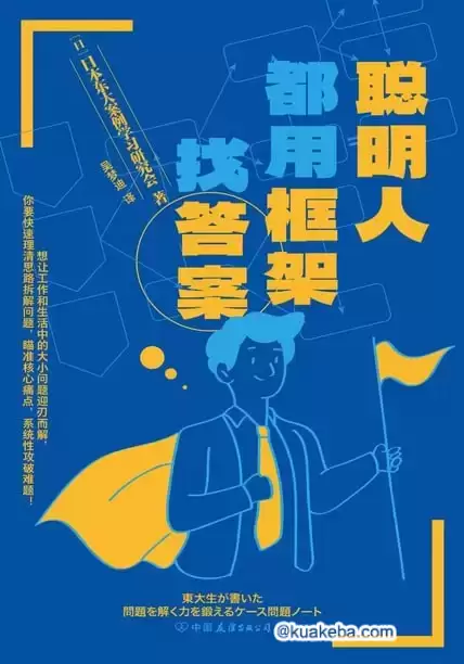 聪明人都用框架找答案  [pdf+全格式]