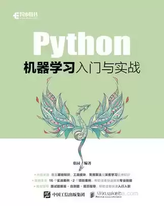 Python机器学习入门与实战 [﻿学习教育] [pdf+全格式]